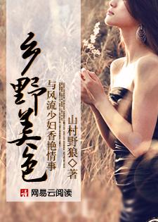 乡野美色：与风流少妇香艳情事封面