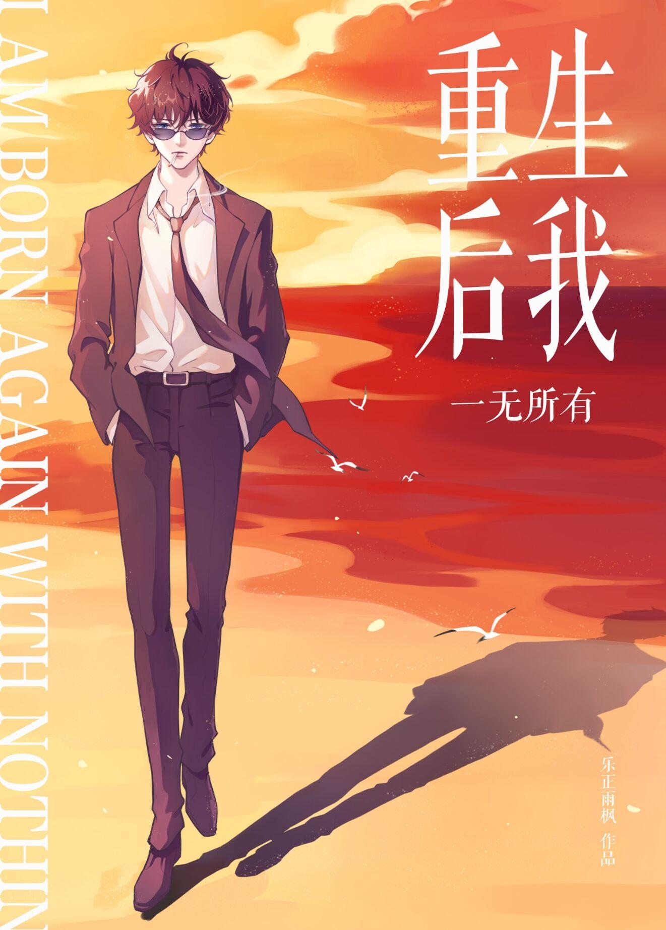 【松田中心】重生后我一无所有封面