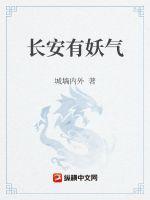 长安有妖气封面