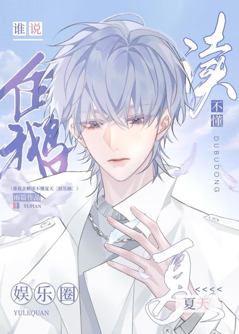 两个冷蛋怎么谈恋爱［娱乐圈］封面