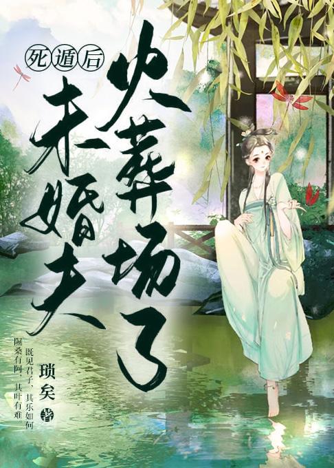 死遁后未婚夫后悔了封面