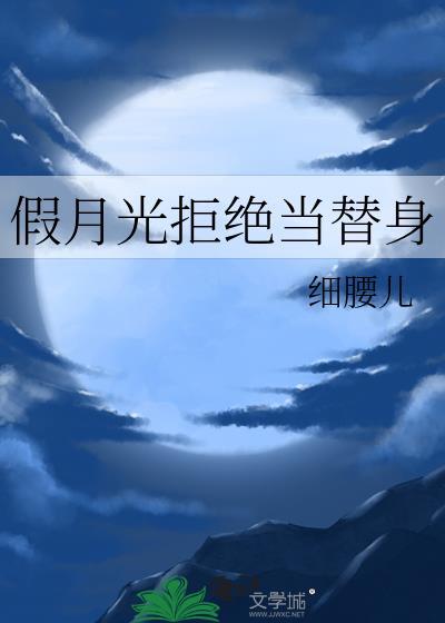 假月光拒绝当替身封面