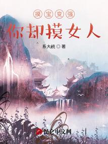 摸宝变强，你却摸女人？封面