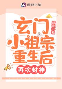 玄门小祖宗重生后再次封神封面