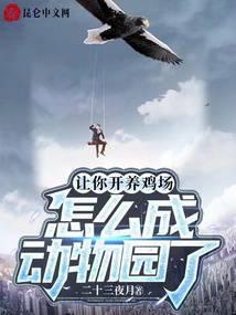 让你开养鸡场，怎么成动物园了封面