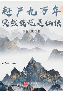 赶尸九万年突然发现是仙侠封面