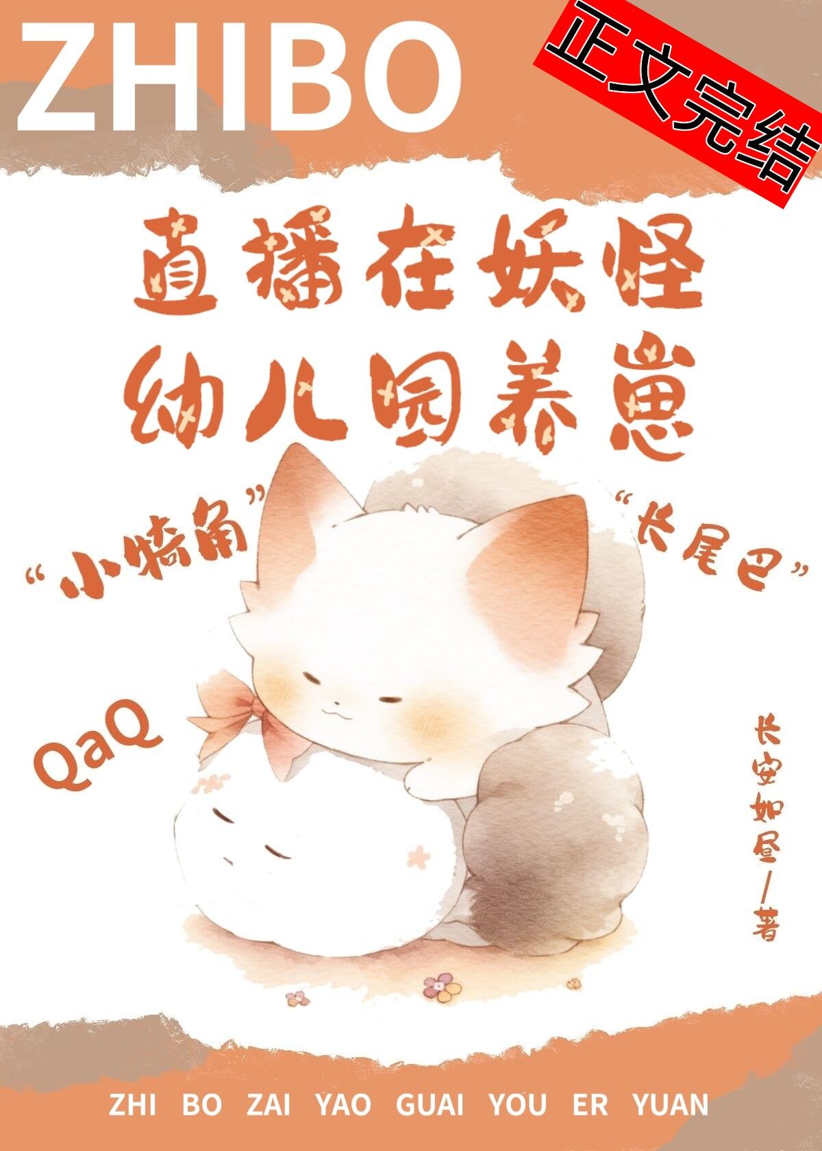直播在妖怪幼儿园养崽后我红了封面