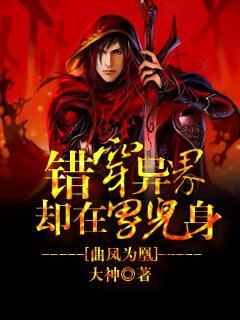 曲凤为凰：错穿异界却在男儿身封面