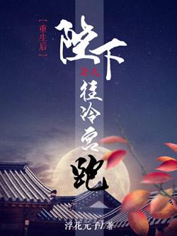 重生后陛下每天往冷宫跑封面
