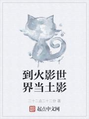 到火影世界当土影封面