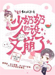 少奶奶的人设又崩了封面