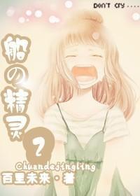 船の精灵2封面