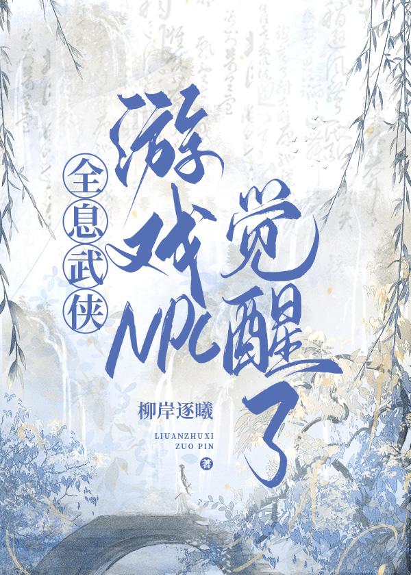 全息武侠游戏NPC觉醒了封面