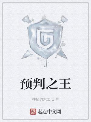 预判之王免费看封面