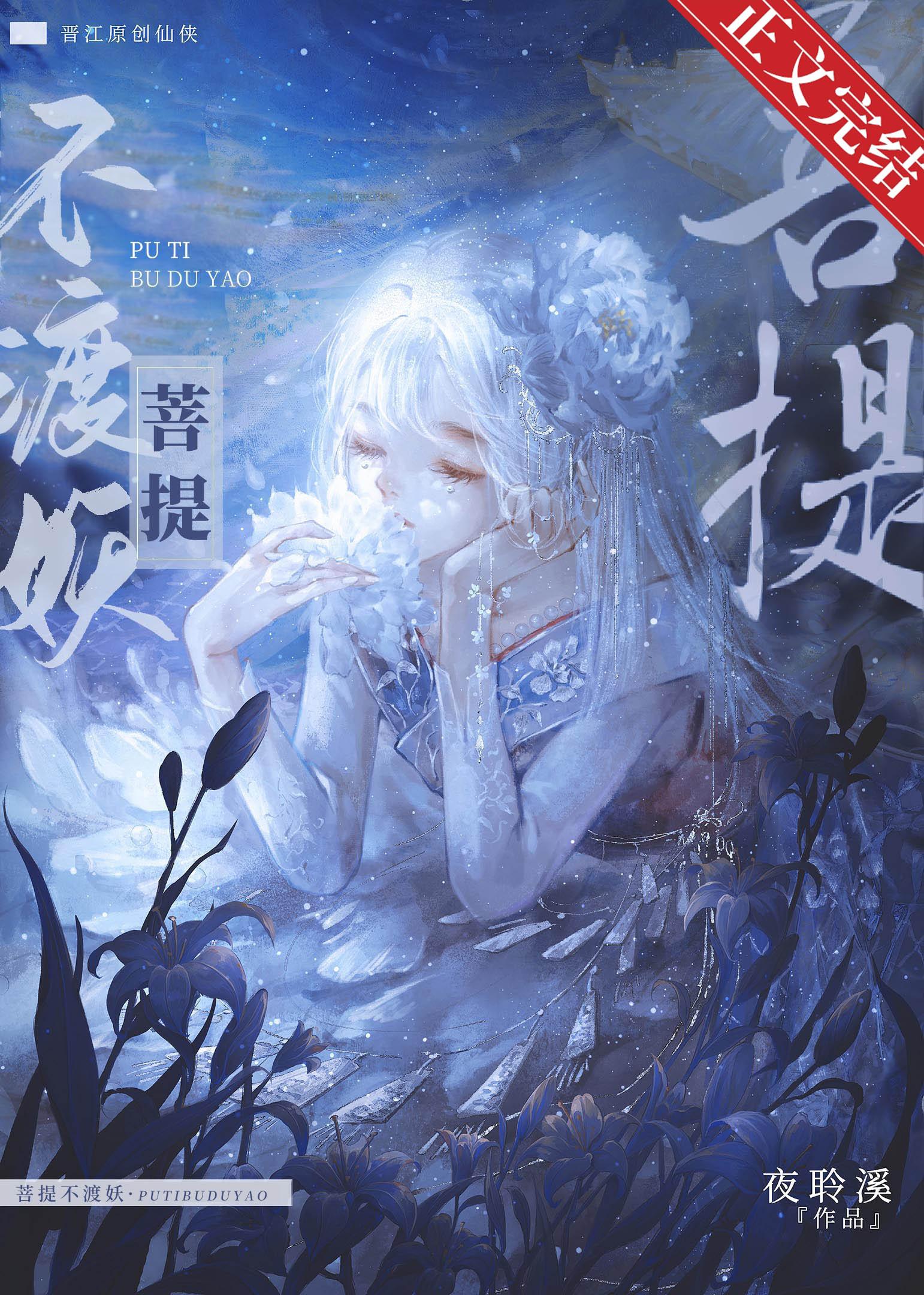 菩提不渡妖封面