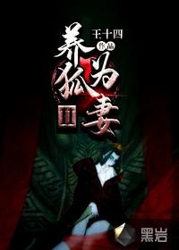 养狐为妻Ⅱ封面