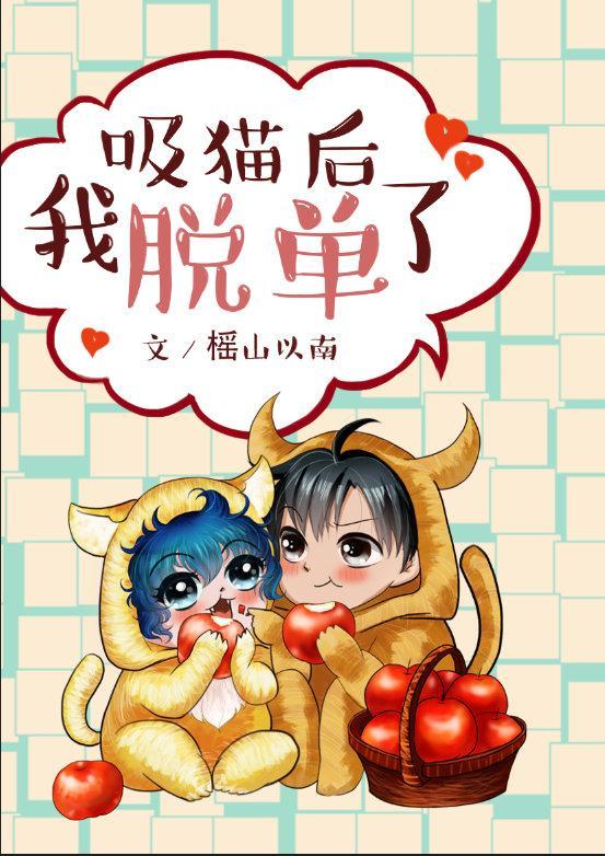 吸猫后我脱单了封面