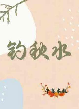 钓秋水封面