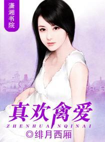 真欢禽爱封面