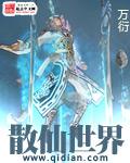 散仙世界封面