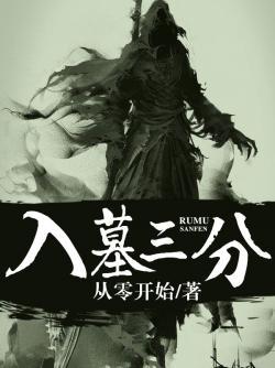 入墓三分封面