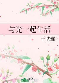 与光一起生活封面