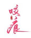 程岁宁周温宴电竞封面