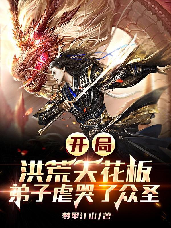 开局洪荒天花板，弟子虐哭了众圣封面
