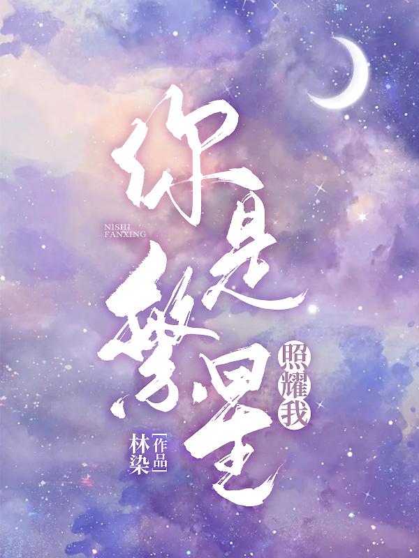 你是繁星照耀我封面