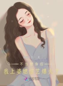 不当替身后，我上婆媳综艺爆火了封面