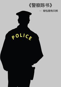 警察陈书封面
