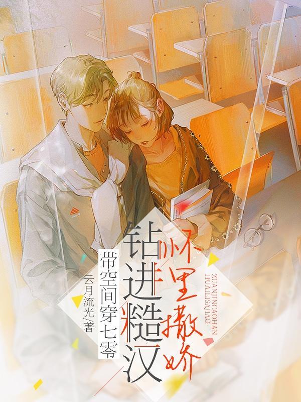 他又甜又撩封面