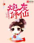 炮灰修仙封面