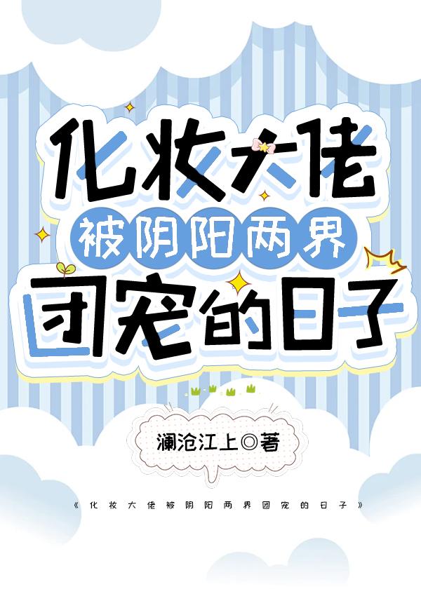 化妆大佬被阴阳两界团宠的日子封面
