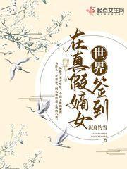 在真假嫡女世界签到封面