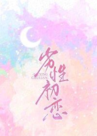 劣性初恋封面