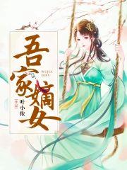 吾家嫡女封面