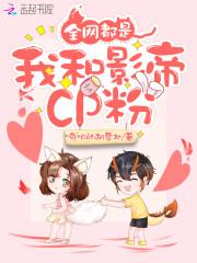 全网都是我和影帝CP粉封面