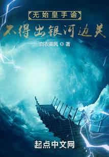 无始皇手谕，不得出银河边关封面