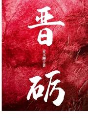 晋砺封面