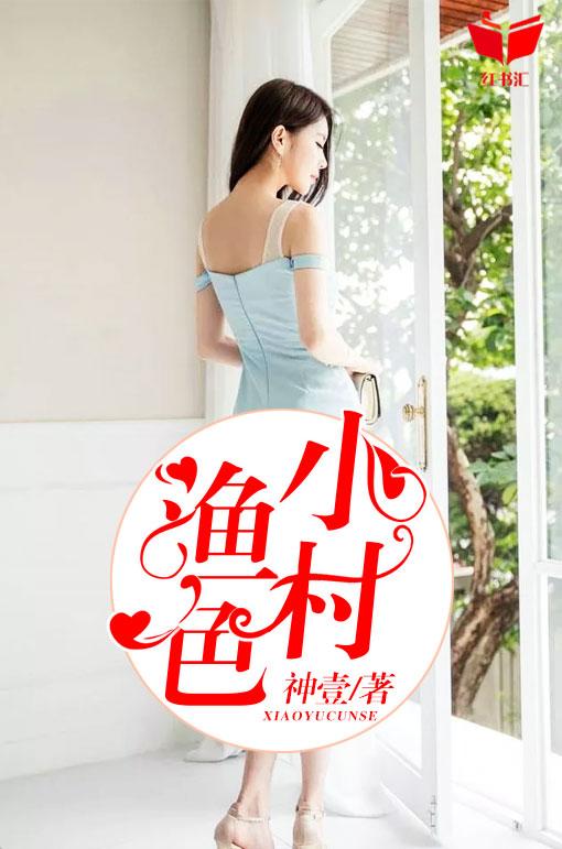 小村渔色封面