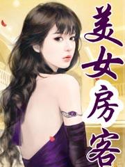 美女房客封面