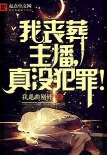 我丧葬主播，真没有犯罪！封面