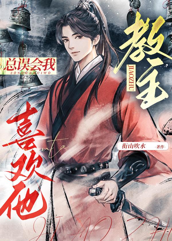 听说我渣了魔教教主[穿书]封面