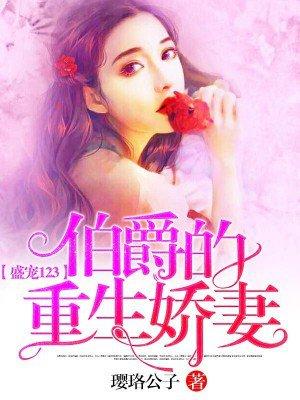 盛宠123：伯爵的重生娇妻封面