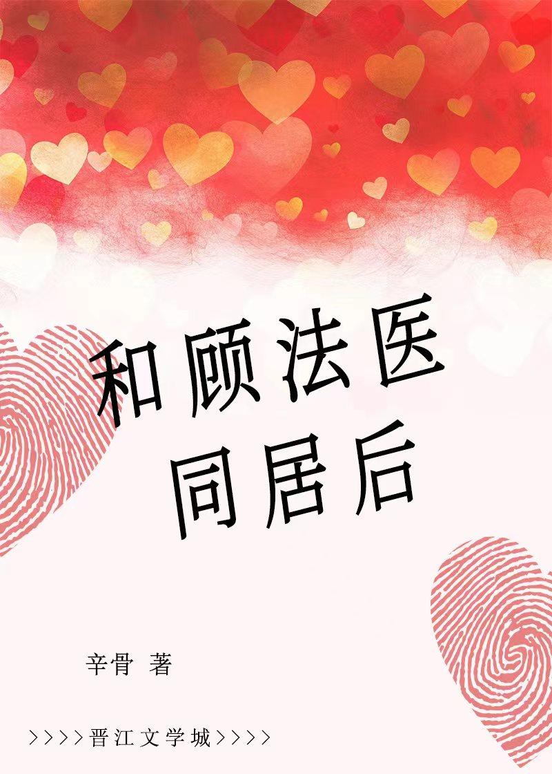 和顾法医同居后封面