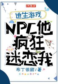 逃生游戏：NPC他疯狂迷恋我封面