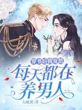 穿书后我竟然每天都在养男人封面