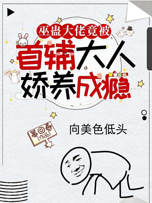巫蛊大佬竟被首辅大人娇养成瘾封面