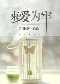 束爱为牢封面